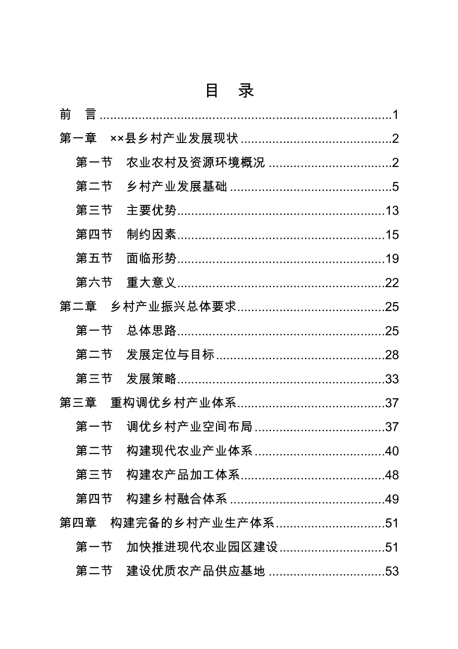 县乡村振兴规划范本参考模板范本.doc_第1页