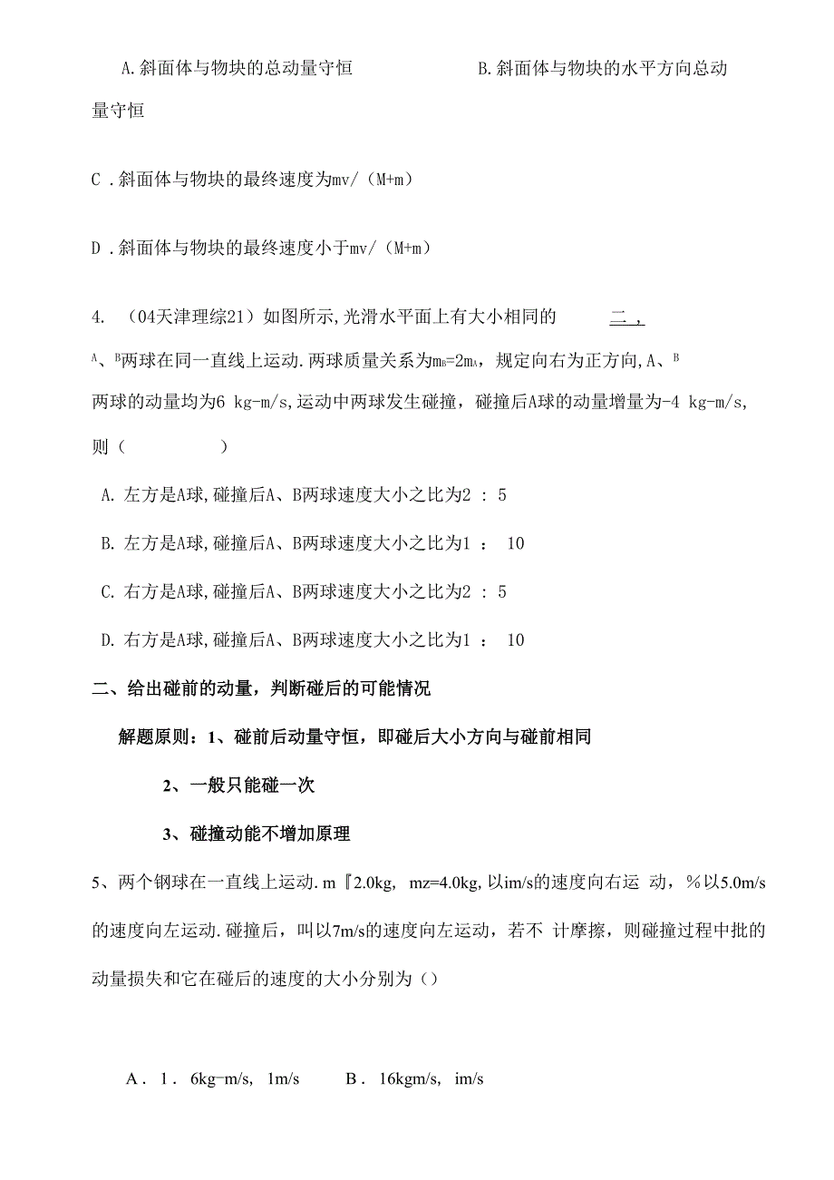 动量守恒题型分类总结_第4页