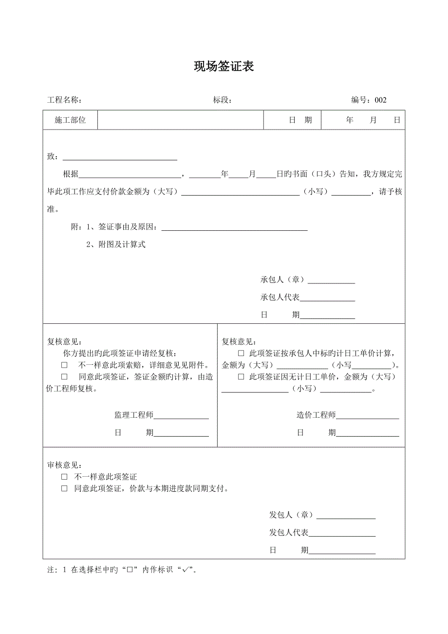 现场签证、费用索赔、规费税金、工程付款4个表_第1页