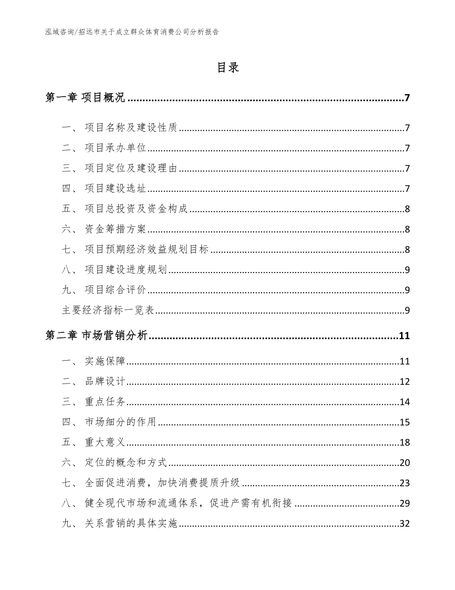 招远市关于成立群众体育消费公司分析报告【范文模板】_第2页