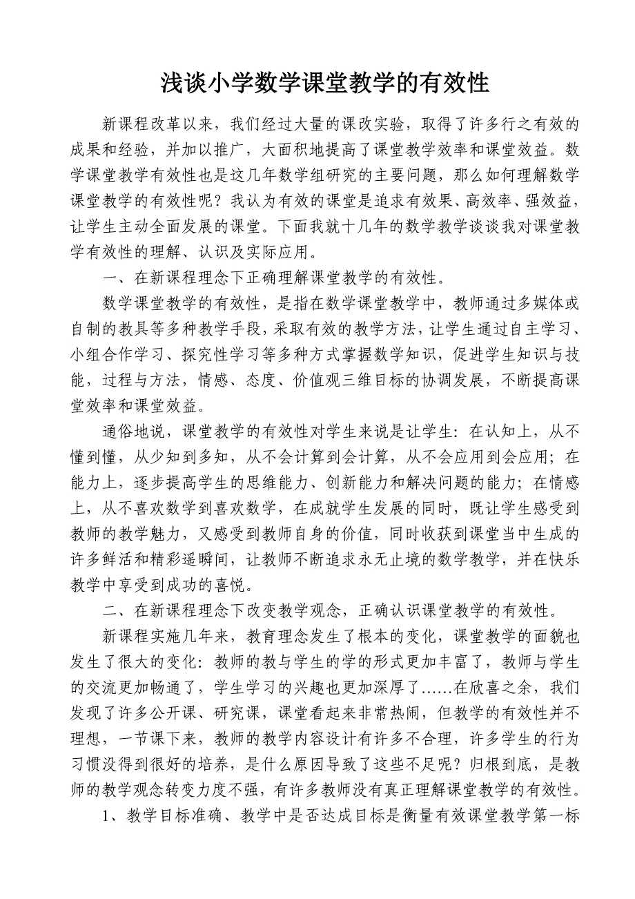 浅谈小学数学课堂教学的有效性_第1页