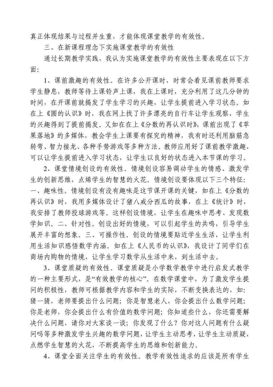 浅谈小学数学课堂教学的有效性_第4页