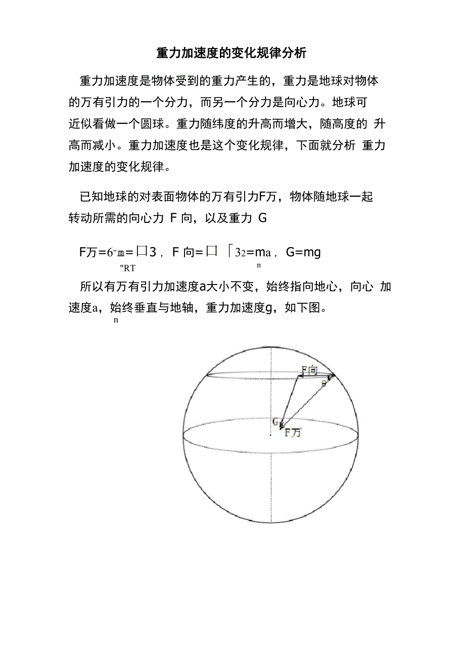 重力加速度的变化规律分析_第1页