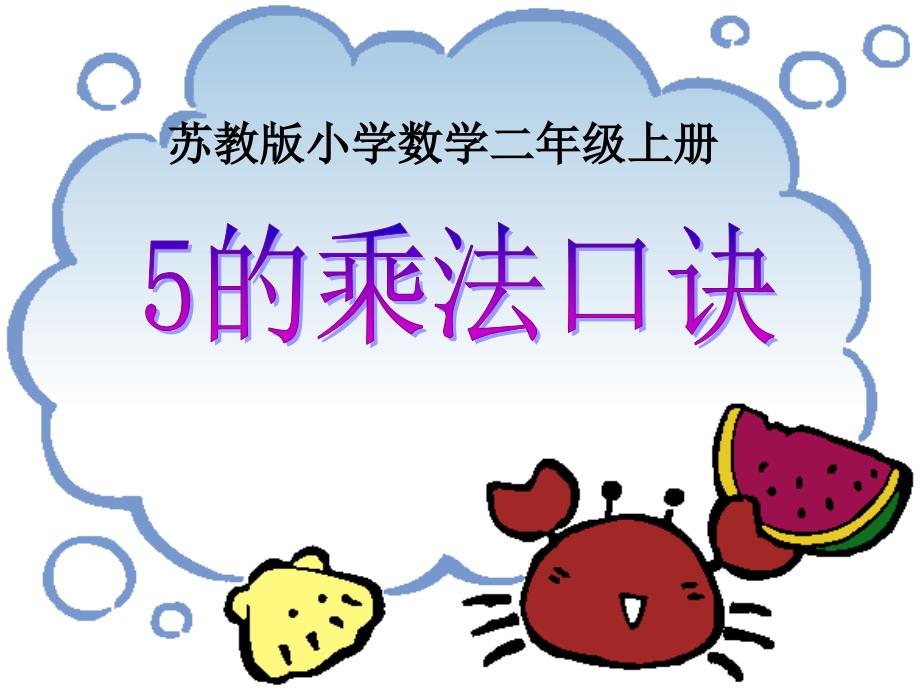 《5的乘法口诀》教学课件.ppt_第1页