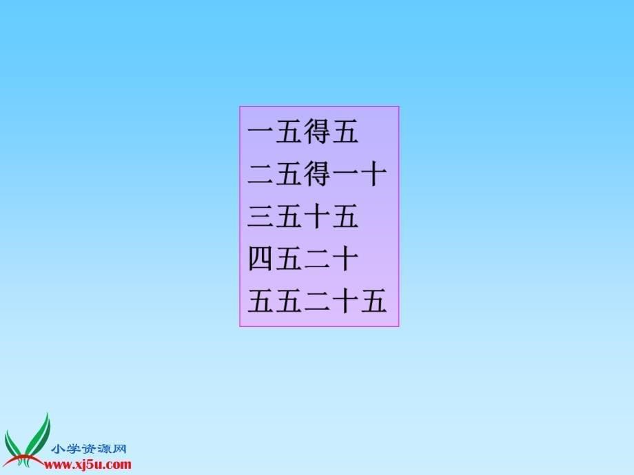 《5的乘法口诀》教学课件.ppt_第5页