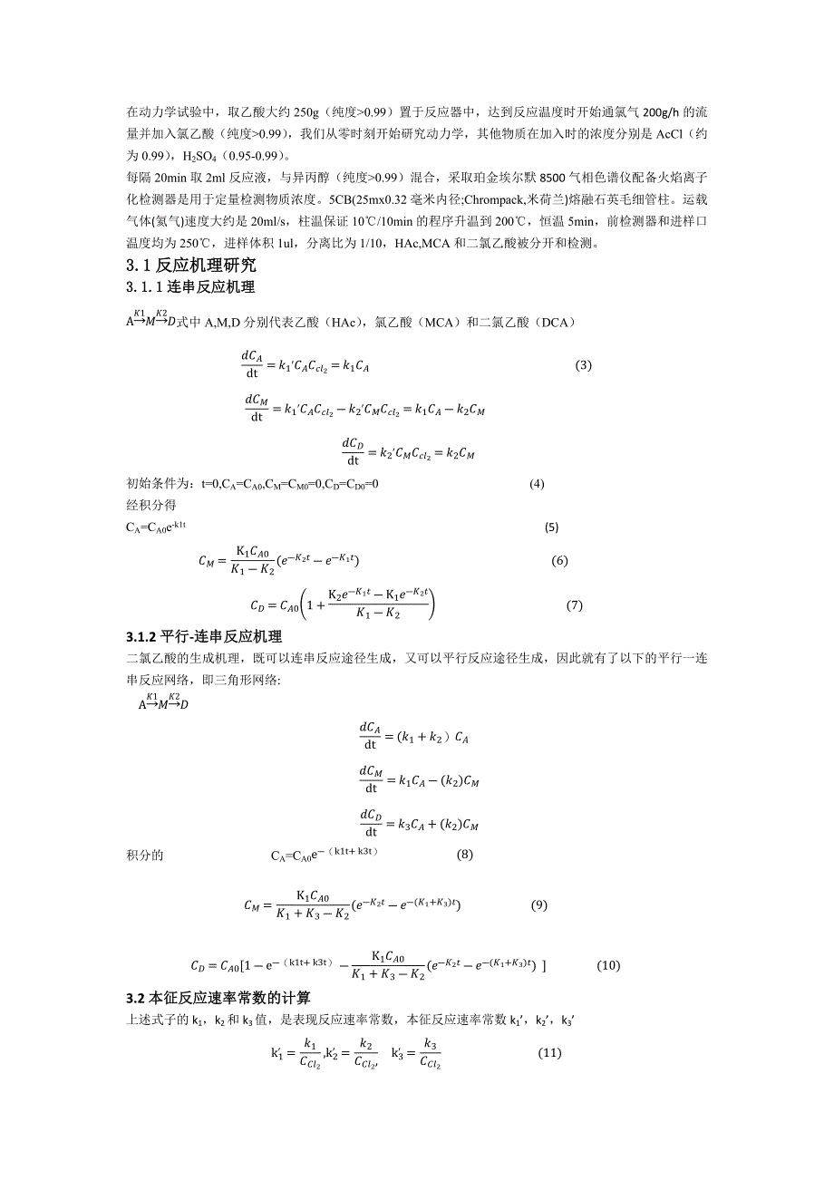 氯乙酸反应动力学及结晶工艺的研究_第4页