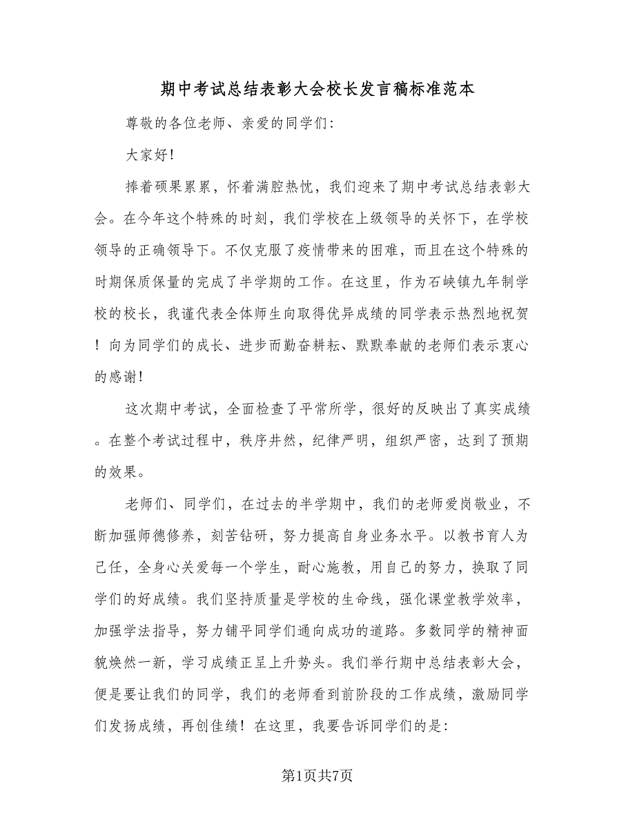 期中考试总结表彰大会校长发言稿标准范本（三篇）.doc_第1页