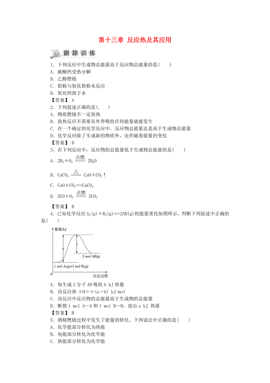 湖南省茶陵县高中化学第十三章反应热及其应用复习指南跟踪训练新人教版选修_第1页