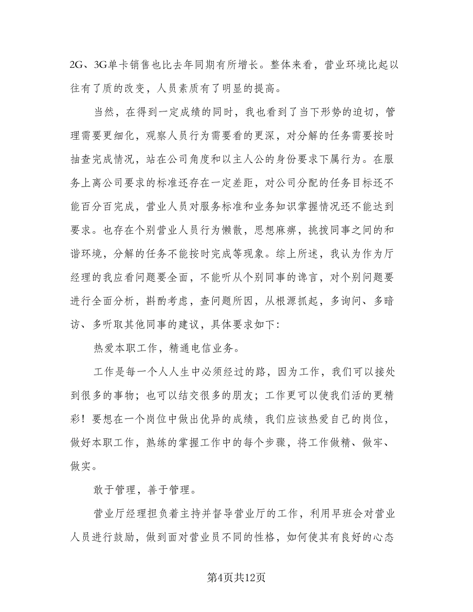 2023年联通营业员年终总结标准模板（4篇）.doc_第4页