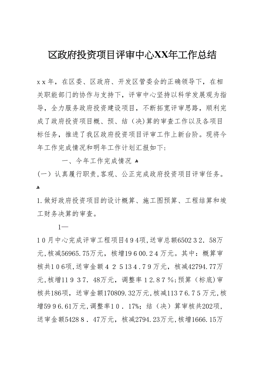 区政府投资项目评审中心年工作总结_第1页