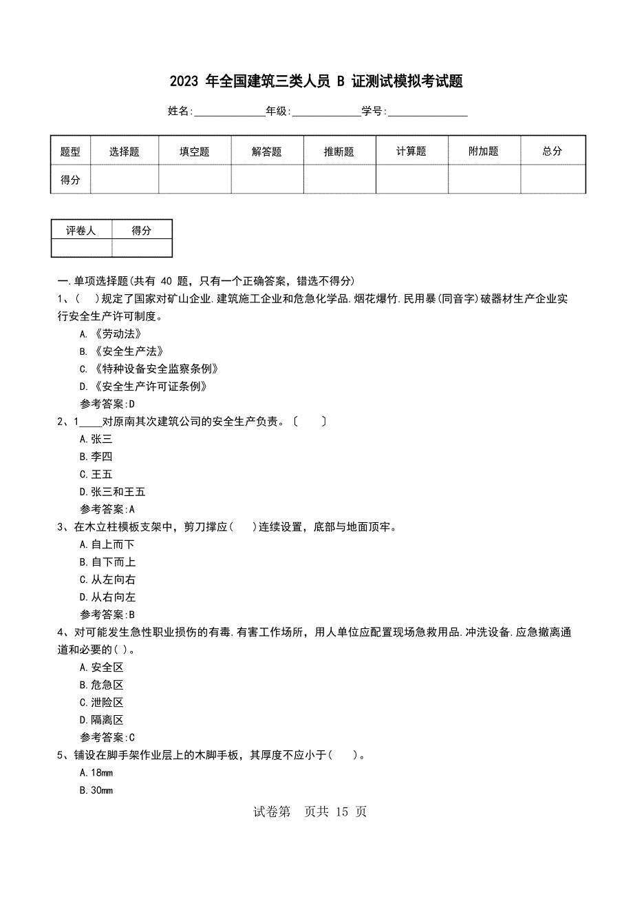 2023年全国建筑三类人员B证测试模拟考试题_第1页