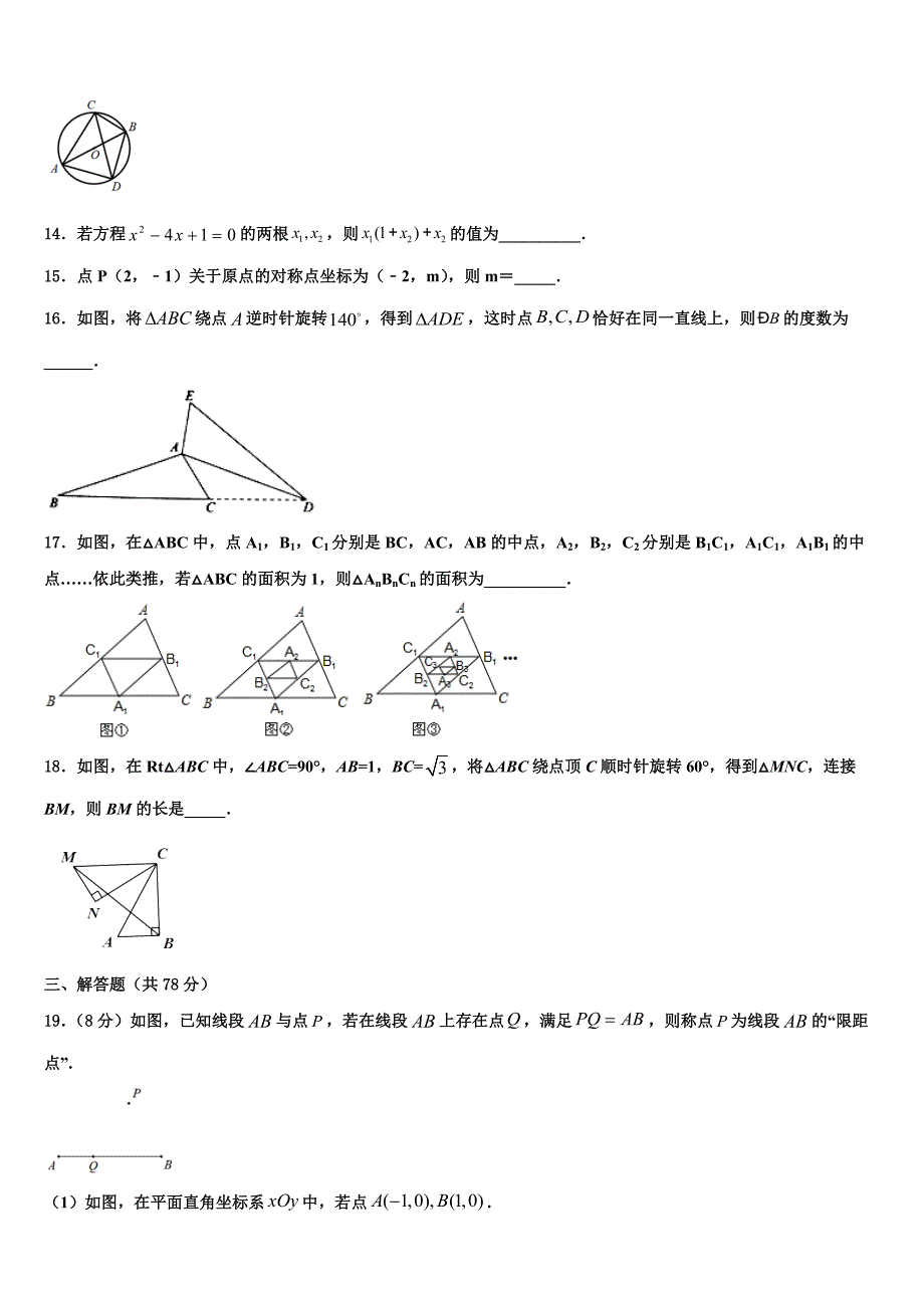 2023学年黑龙江省哈尔滨香坊区五校联考数学九年级第一学期期末经典试题含解析.doc_第3页