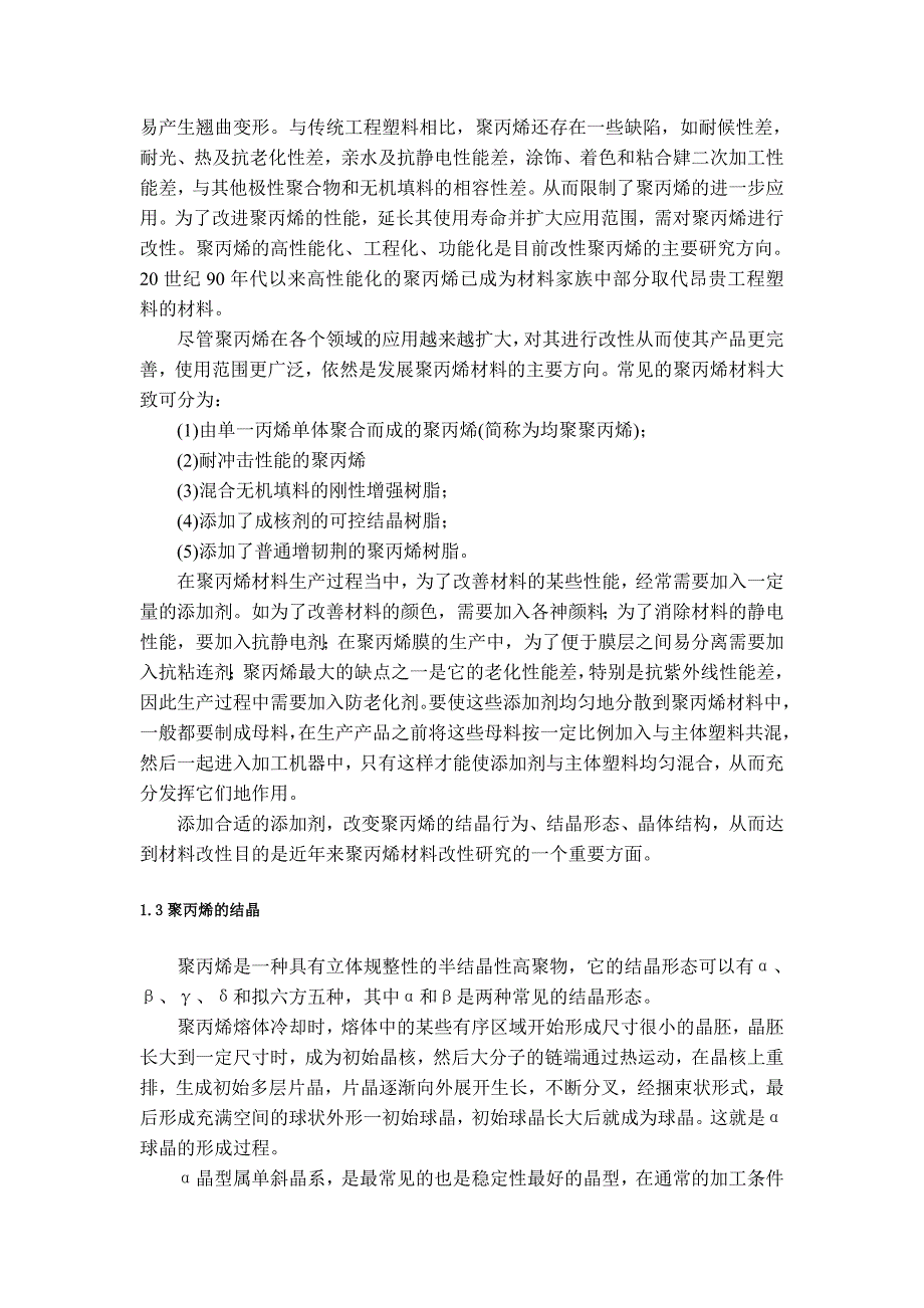 成核剂二苯亚甲基山梨醇及其含量对PP制品的晶体结构和力学性能的影响_第4页