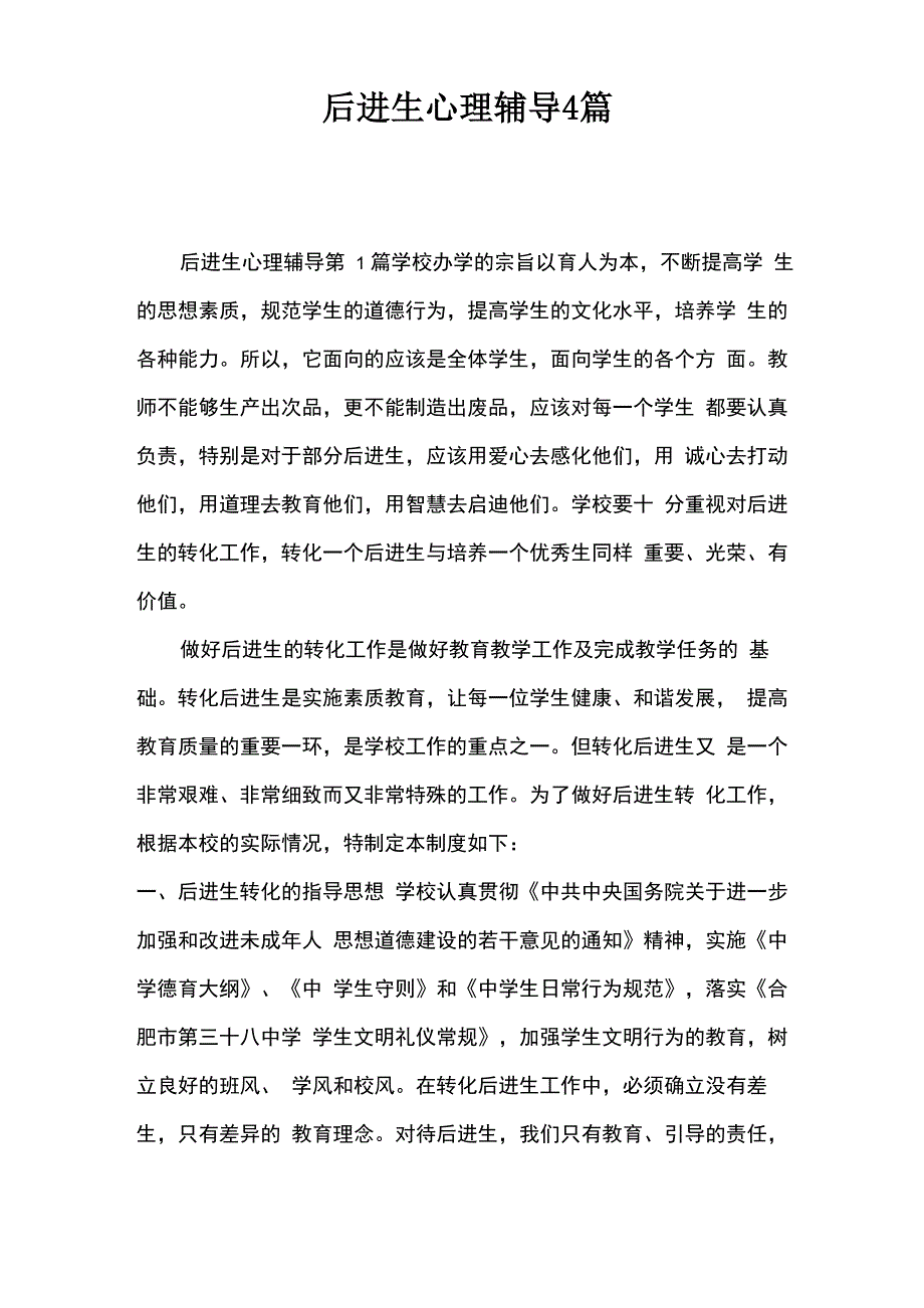 后进生心理辅导4篇_第1页