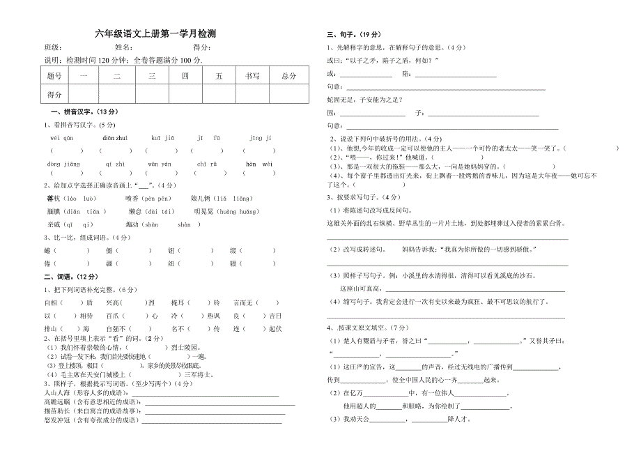 小学语文S版六年级第一学月试卷_第1页