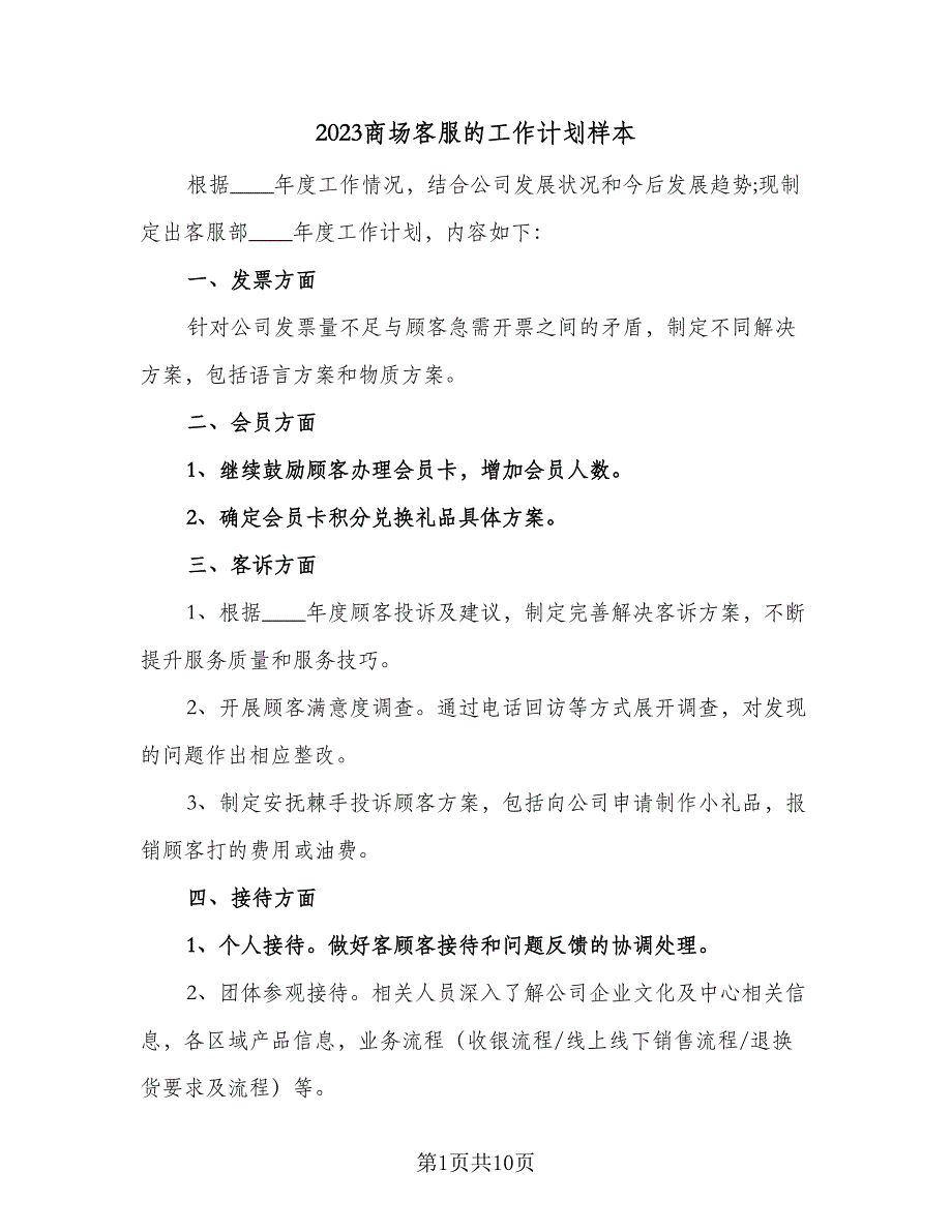 2023商场客服的工作计划样本（四篇）_第1页