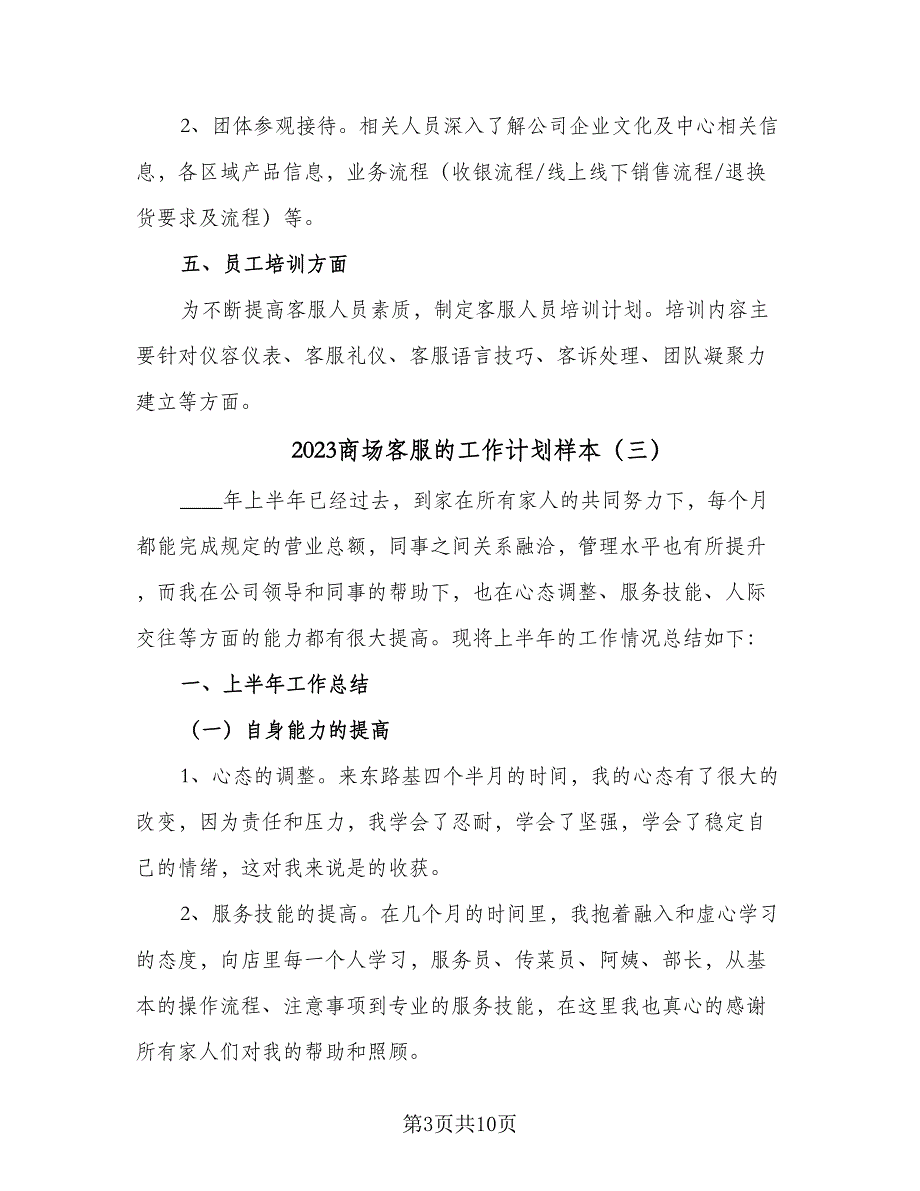 2023商场客服的工作计划样本（四篇）_第3页