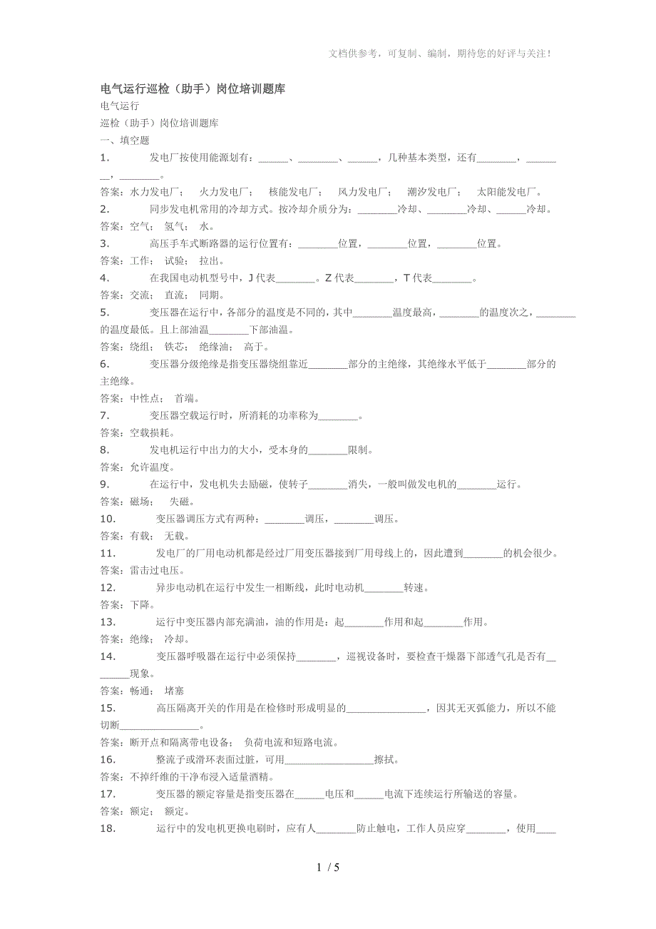 电气运行巡检(助手)岗位培训题库_第1页