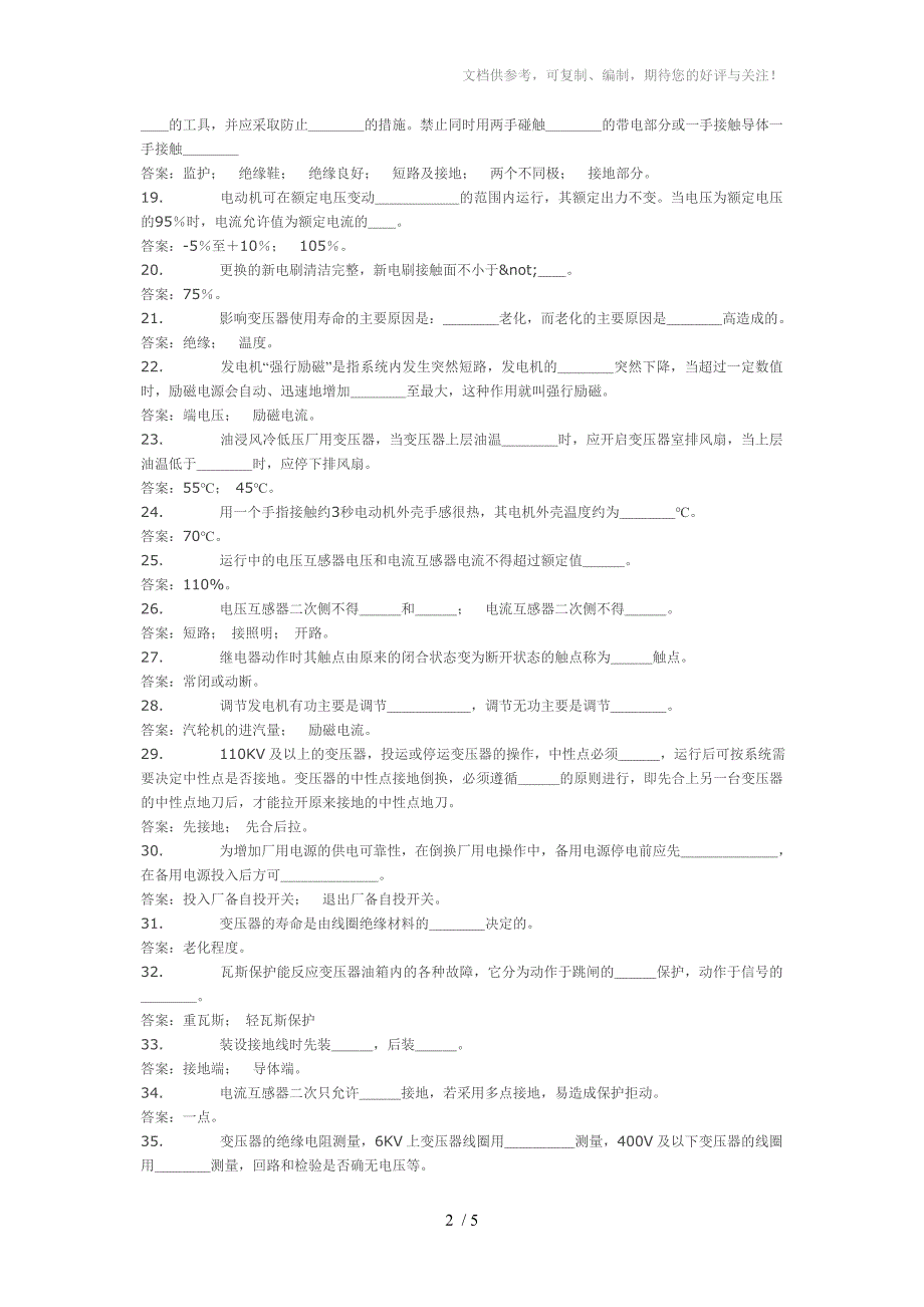 电气运行巡检(助手)岗位培训题库_第2页