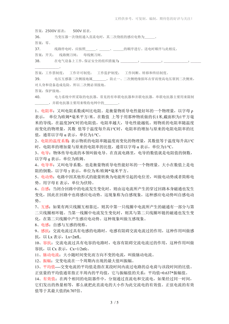 电气运行巡检(助手)岗位培训题库_第3页