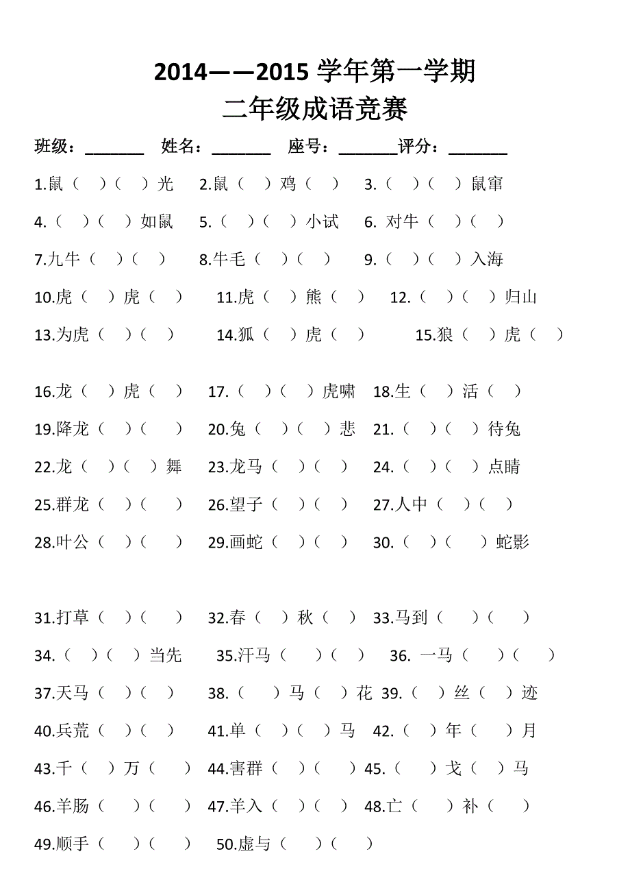 二年级动物成语竞赛_第1页