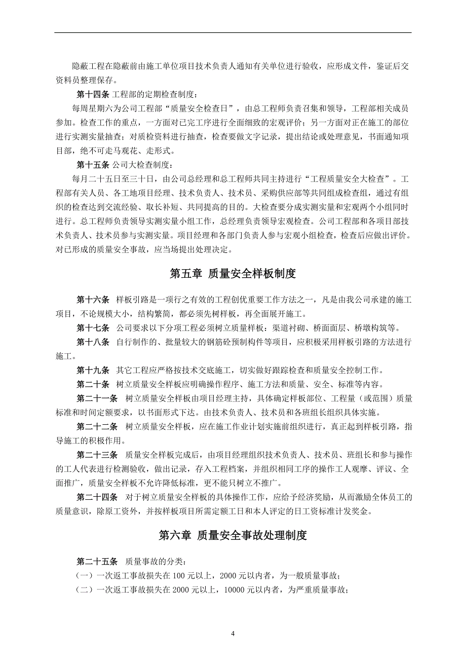 内蒙古昌源水利工程有限公司工程质量安全管理制度李.doc_第4页