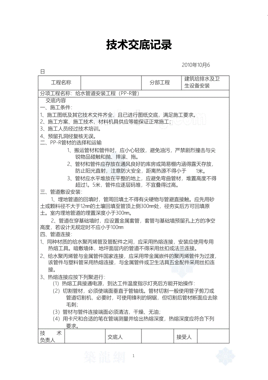 （完整版）建筑给排水(室内)工程施工技术交底_第1页