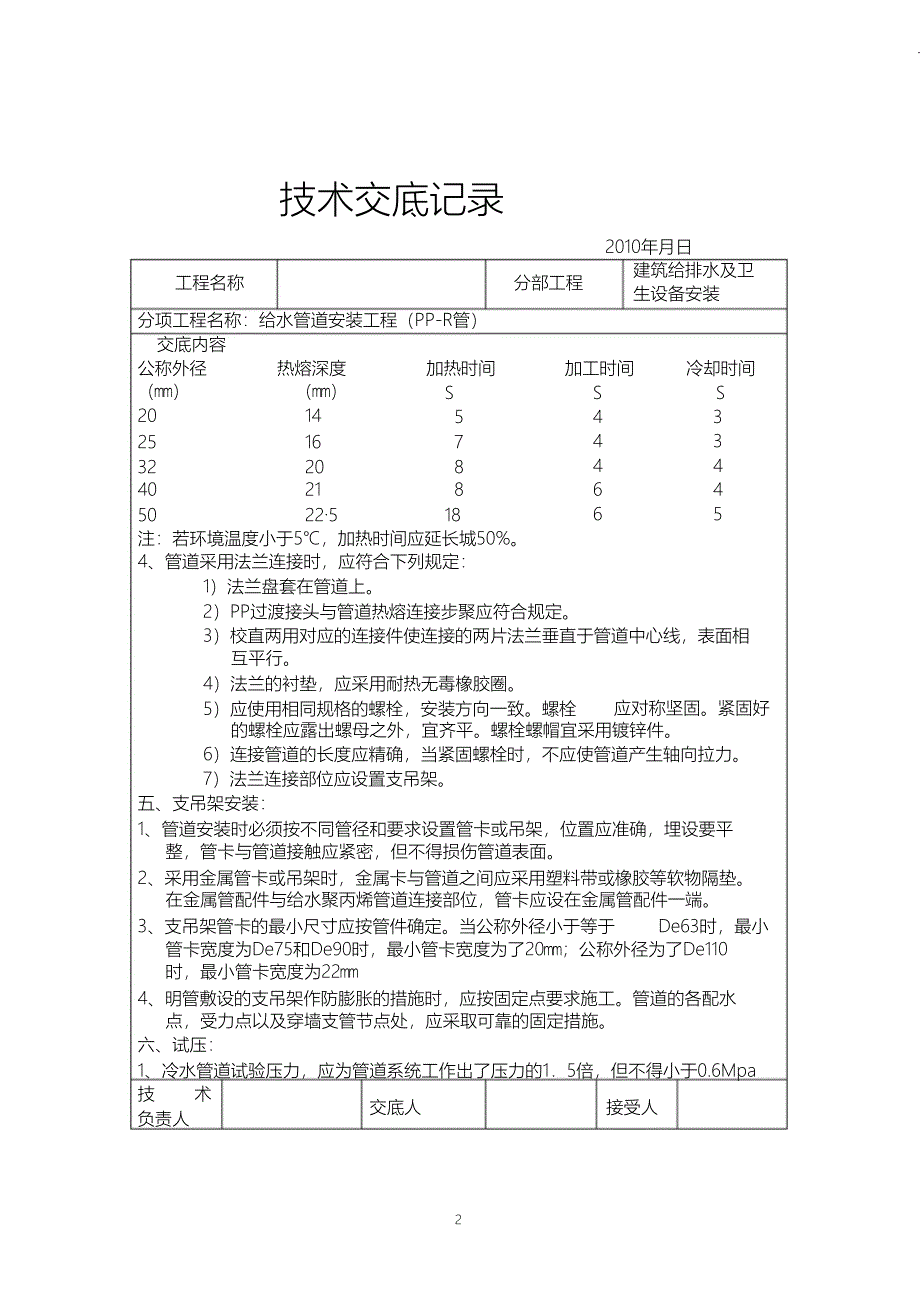 （完整版）建筑给排水(室内)工程施工技术交底_第2页