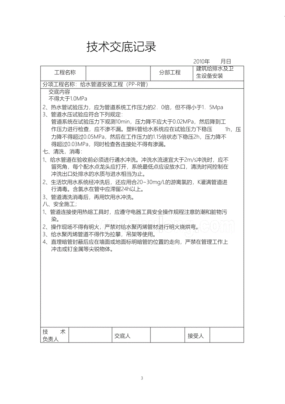 （完整版）建筑给排水(室内)工程施工技术交底_第3页