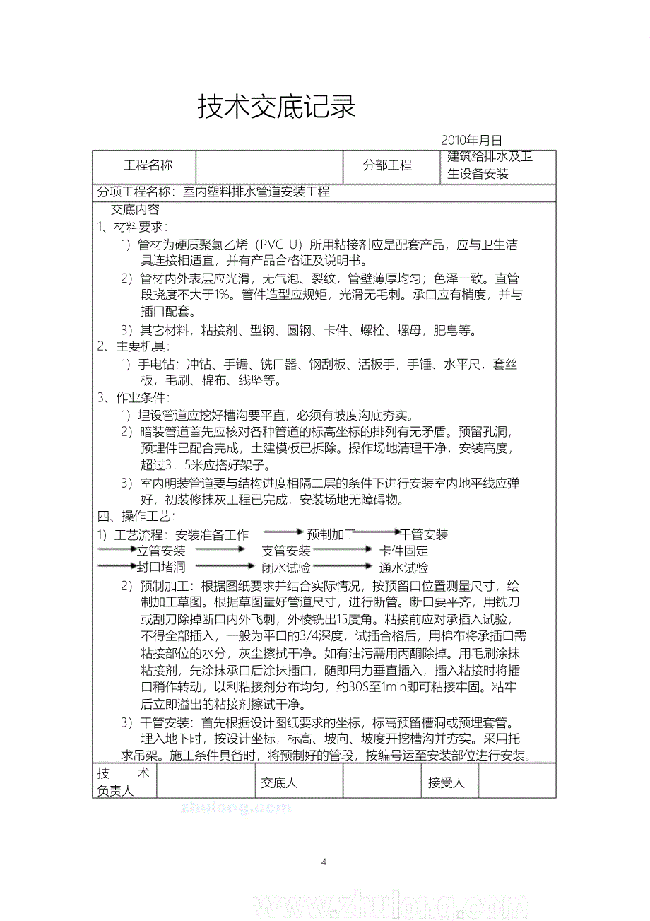 （完整版）建筑给排水(室内)工程施工技术交底_第4页