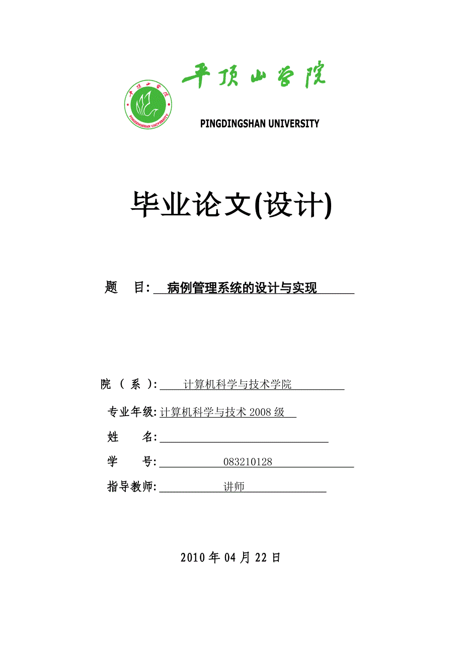 毕业设计（论文） 计算机科学与技术专业 病例管理系统的设计与实现_第1页