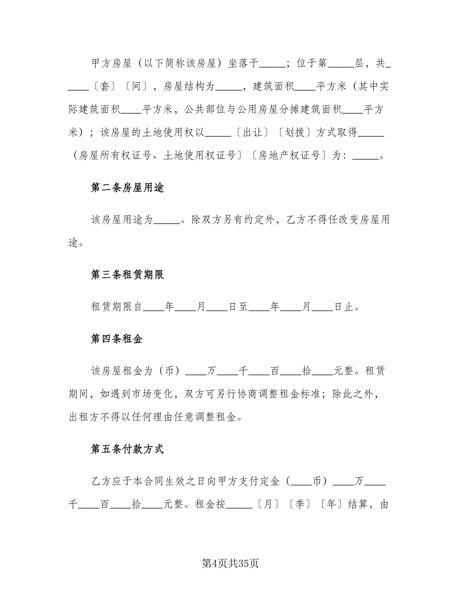 城市个人房屋租赁合同参考范文（8篇）_第4页