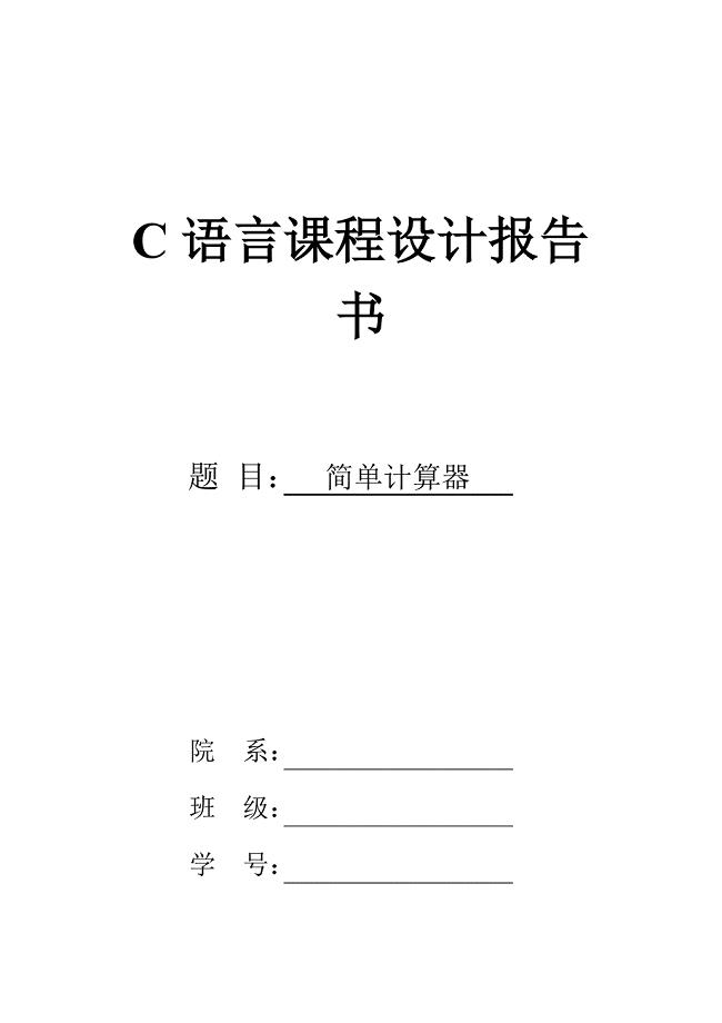 简单计算器C语言课程设计报告书