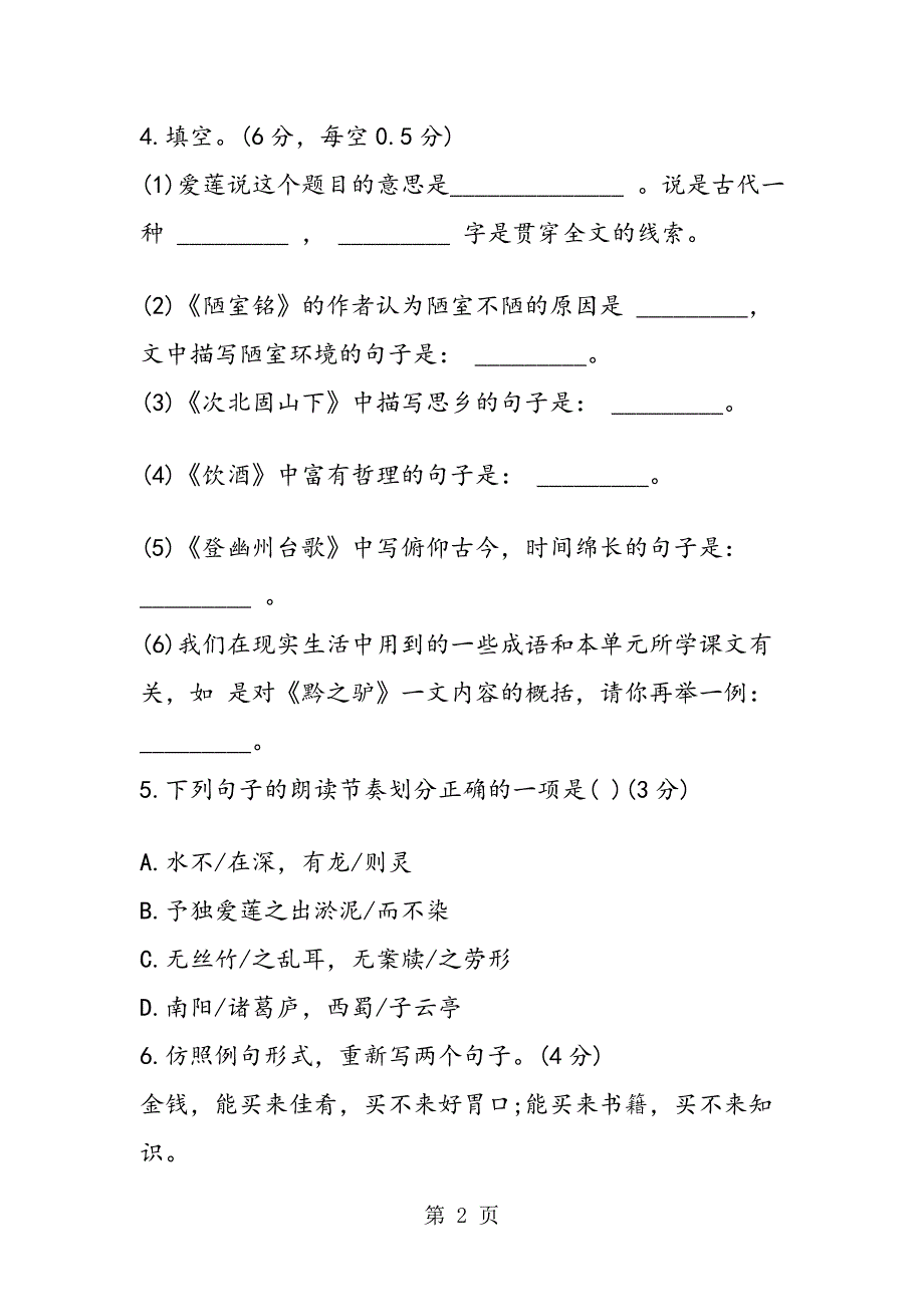 七年级语文下册第六单元检测试题语文版_第2页