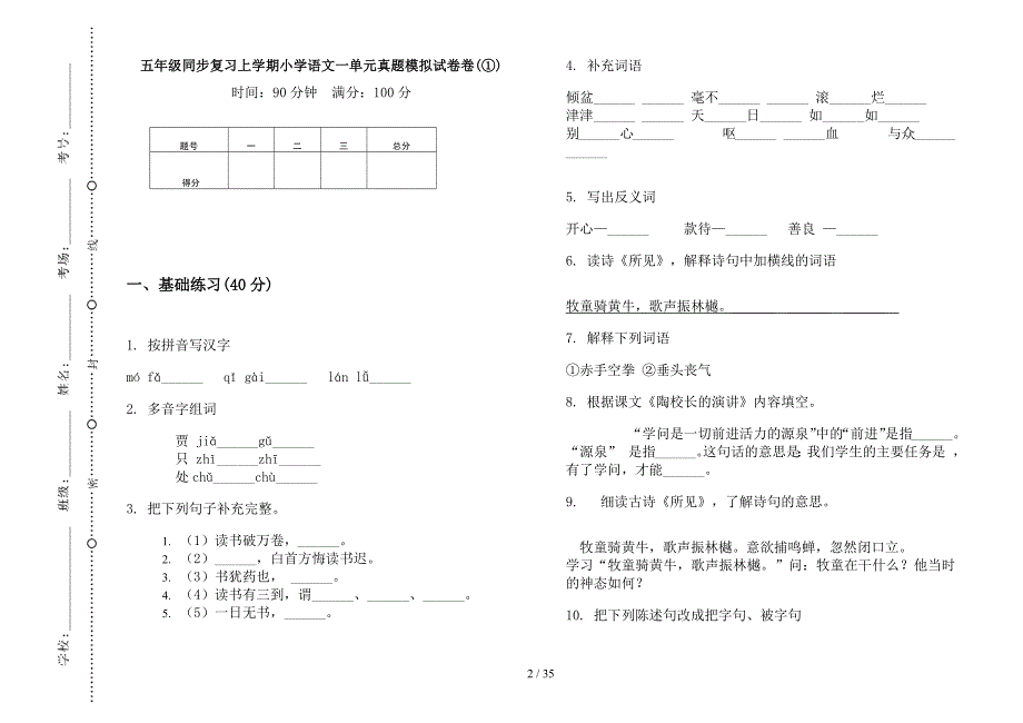 五年级上学期小学语文同步复习一单元真题模拟试卷(16套试卷).docx_第2页