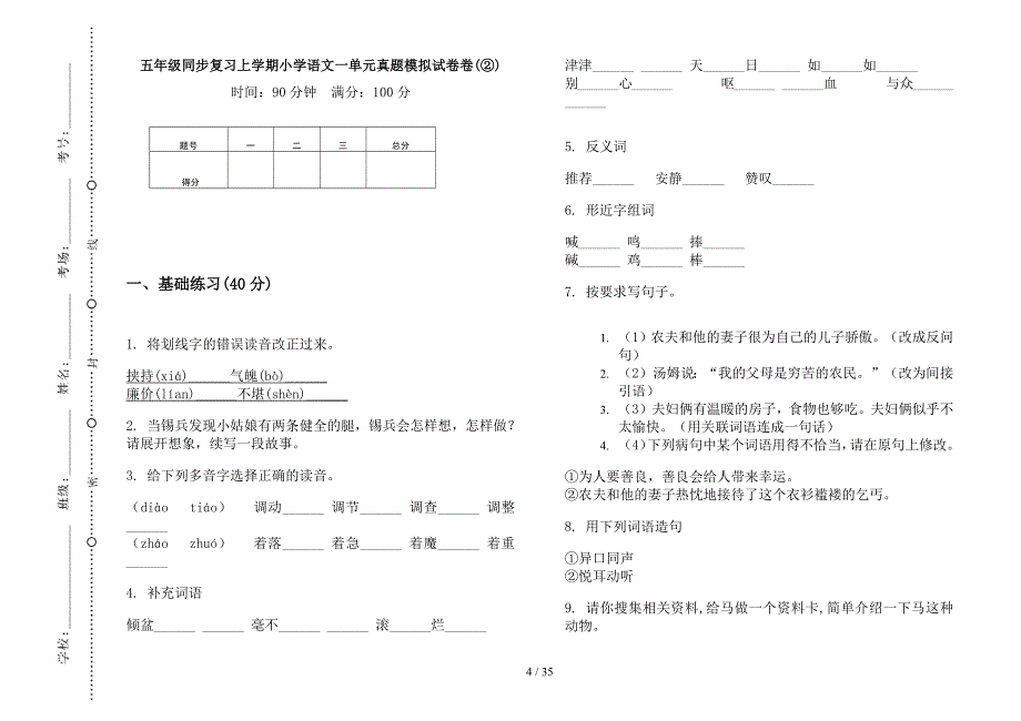 五年级上学期小学语文同步复习一单元真题模拟试卷(16套试卷).docx_第4页