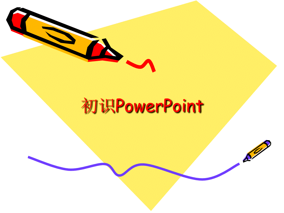 初识PowerPoint_第1页