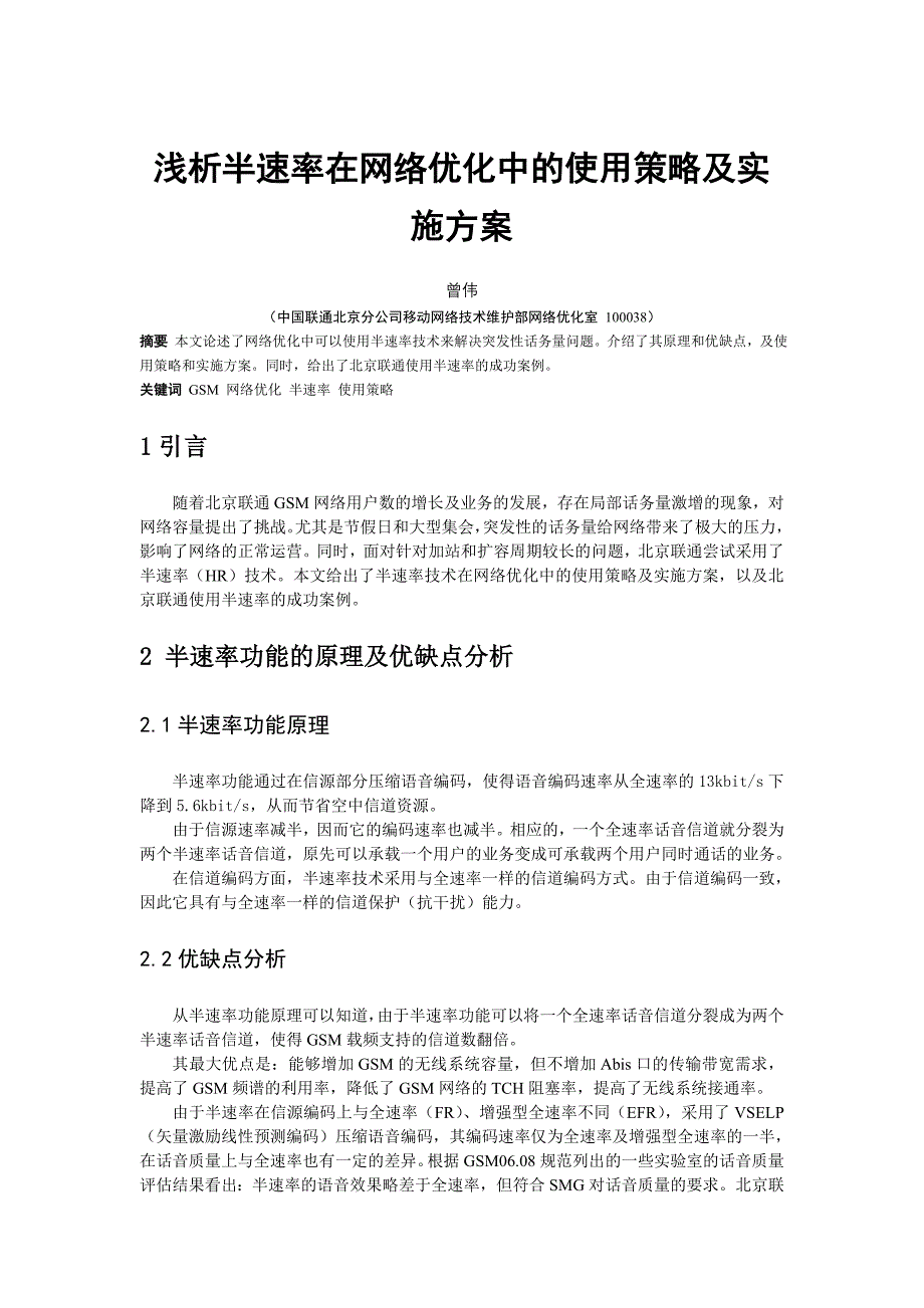 07-浅析半速率在网络优化中的使用策略及实施方案_第1页