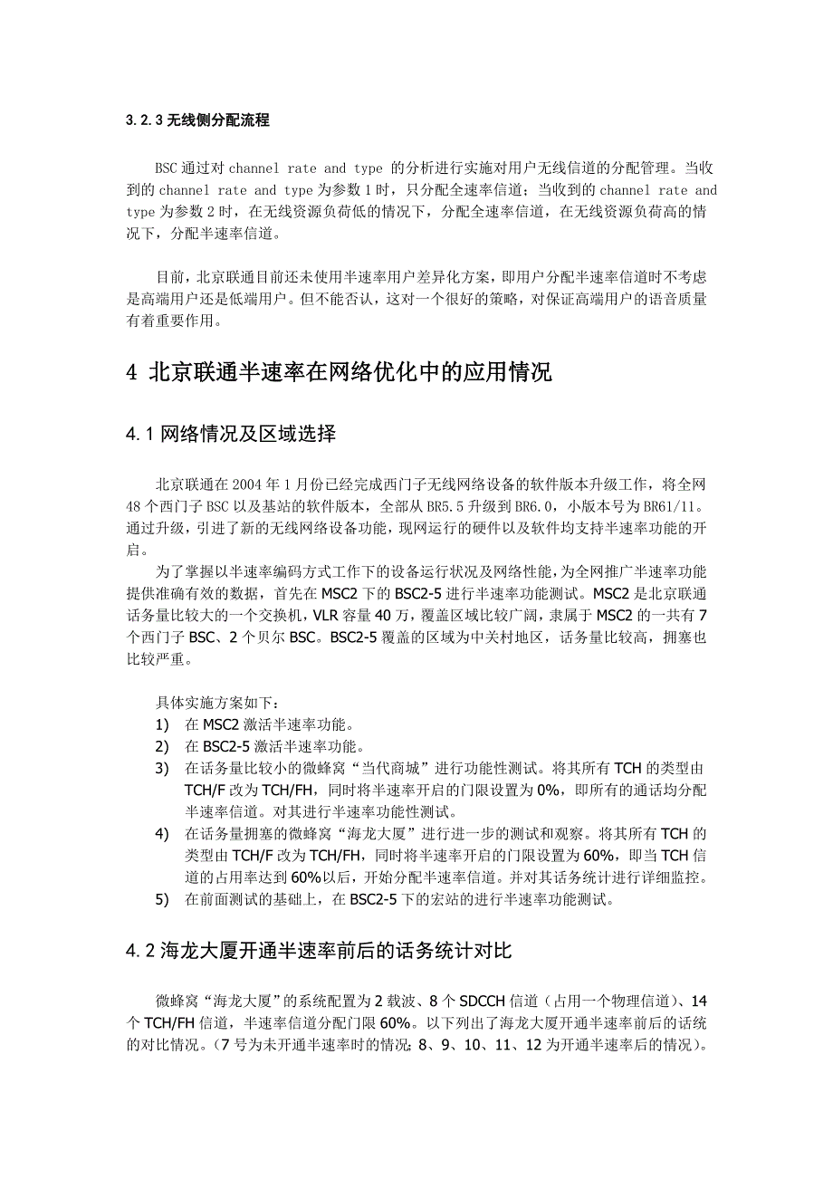 07-浅析半速率在网络优化中的使用策略及实施方案_第4页