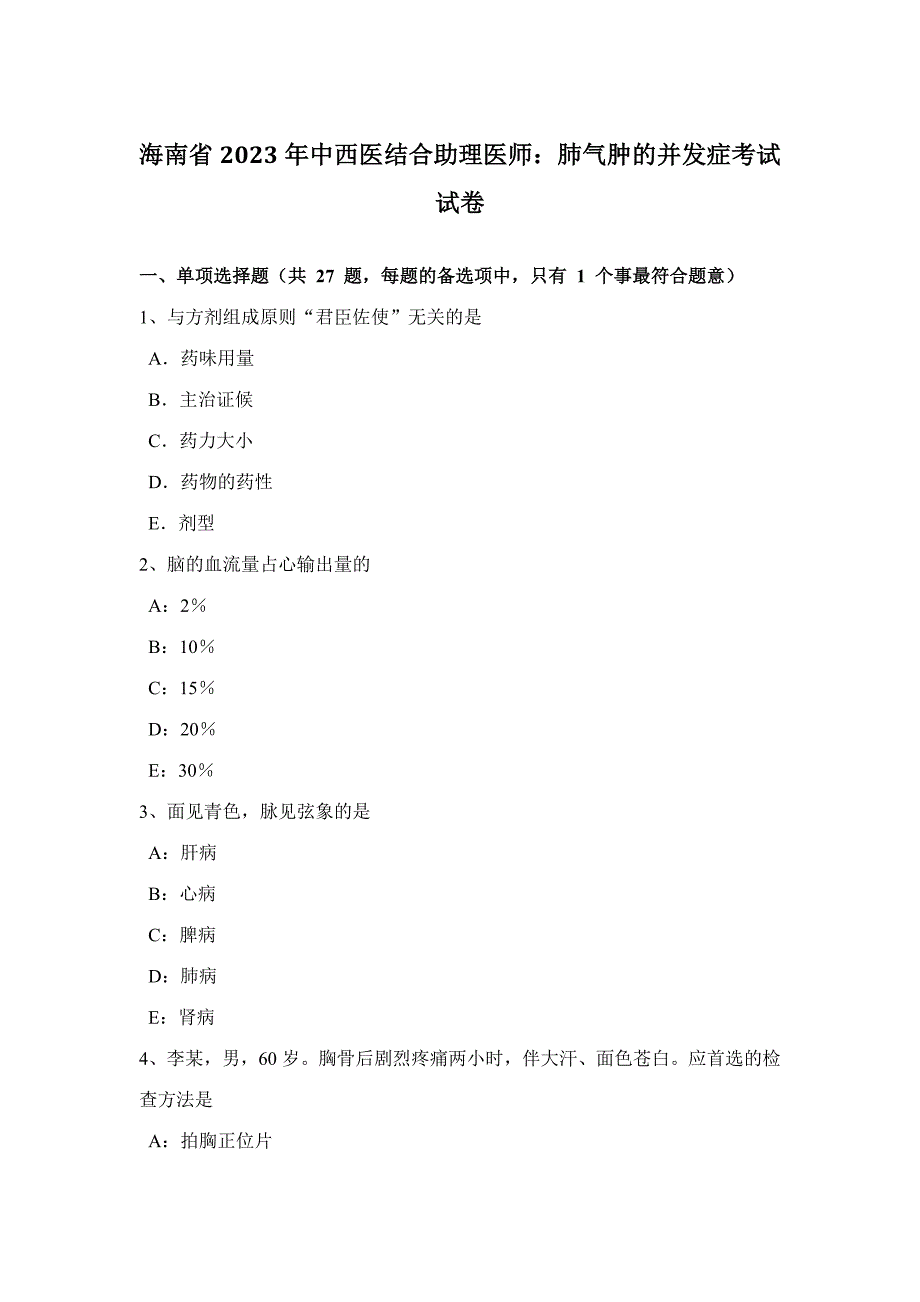 2023年海南省中西医结合助理医师肺气肿的并发症考试试卷_第1页