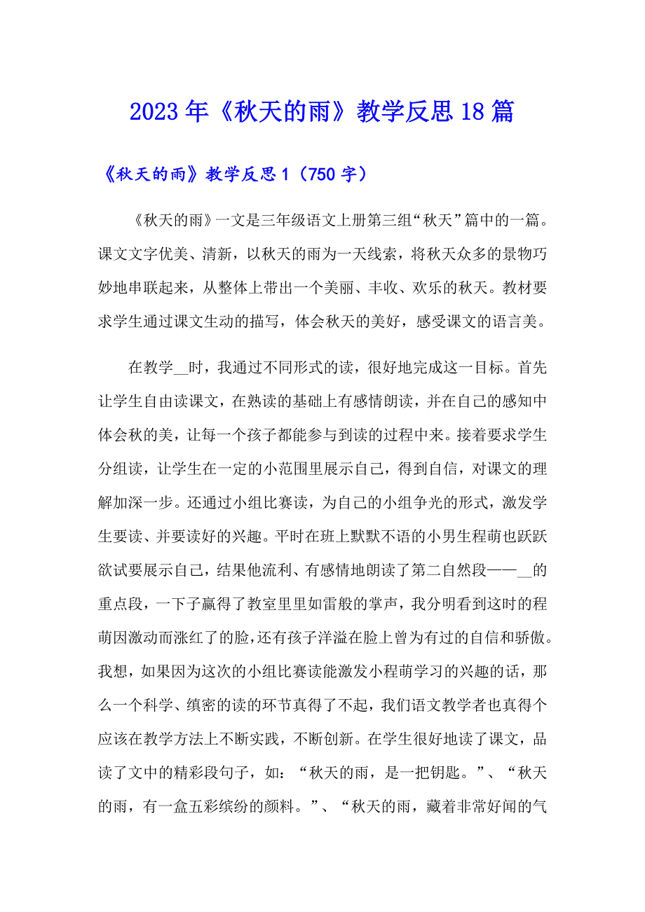 2023年《天的雨》教学反思18篇_第1页