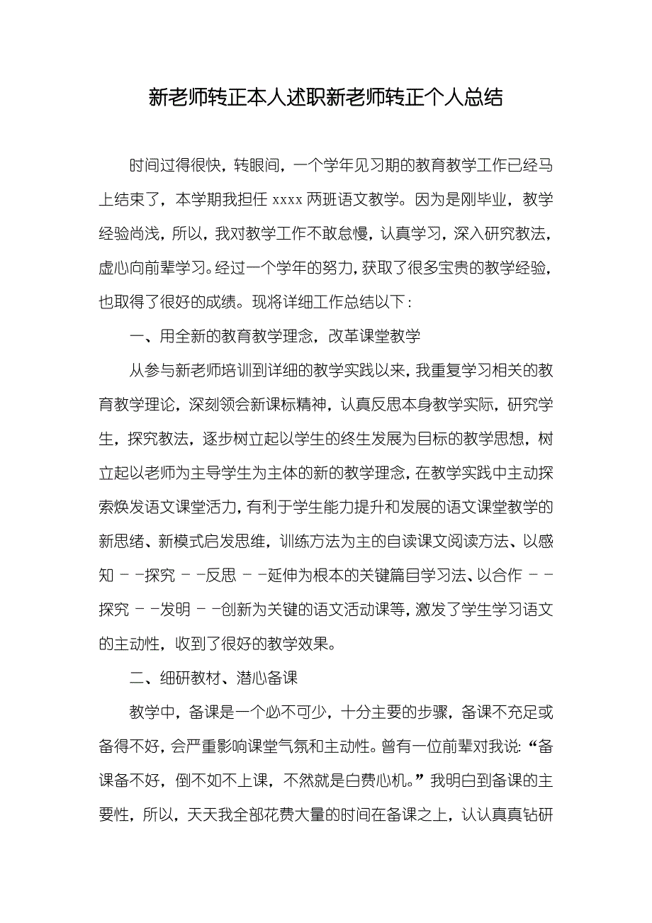 新老师转正本人述职新老师转正个人总结_第1页