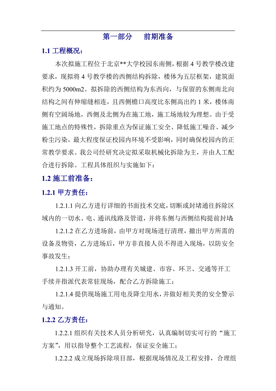 北京某大学教学楼拆除改造施工方案_第3页