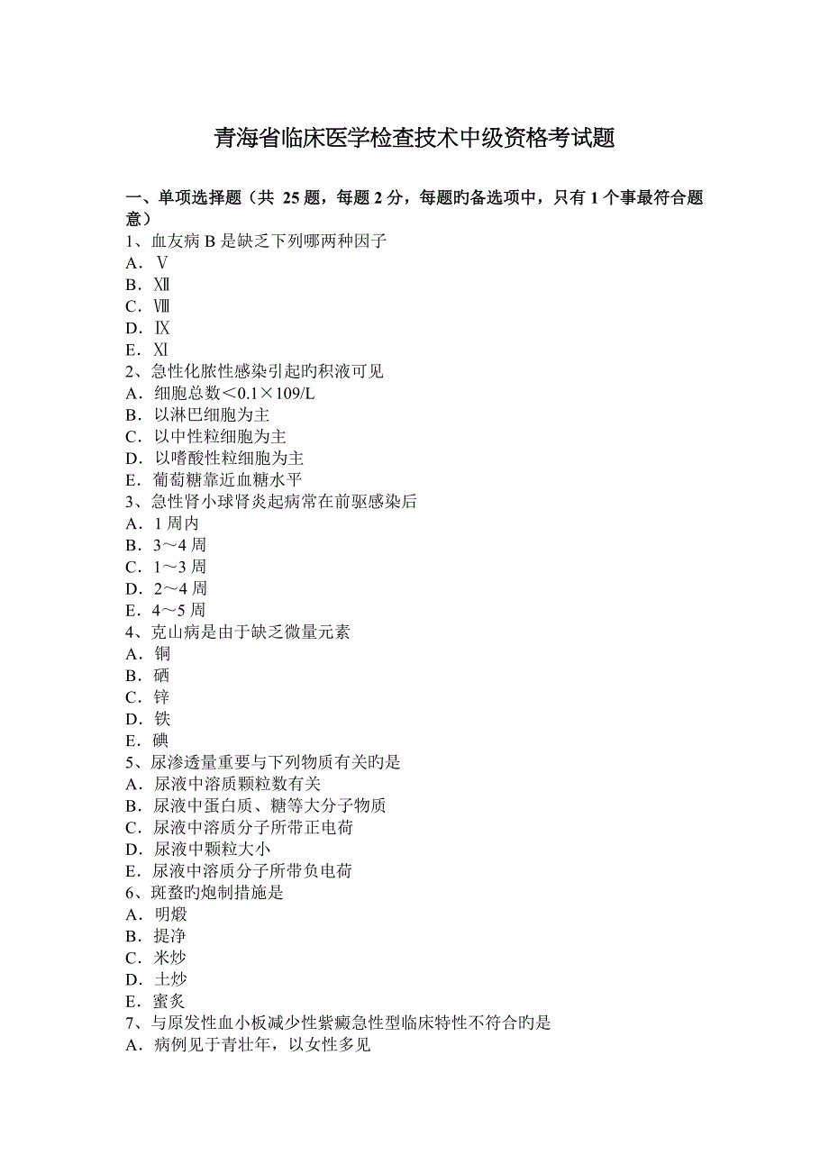 2023年青海省临床医学检验技术中级资格考试题_第1页