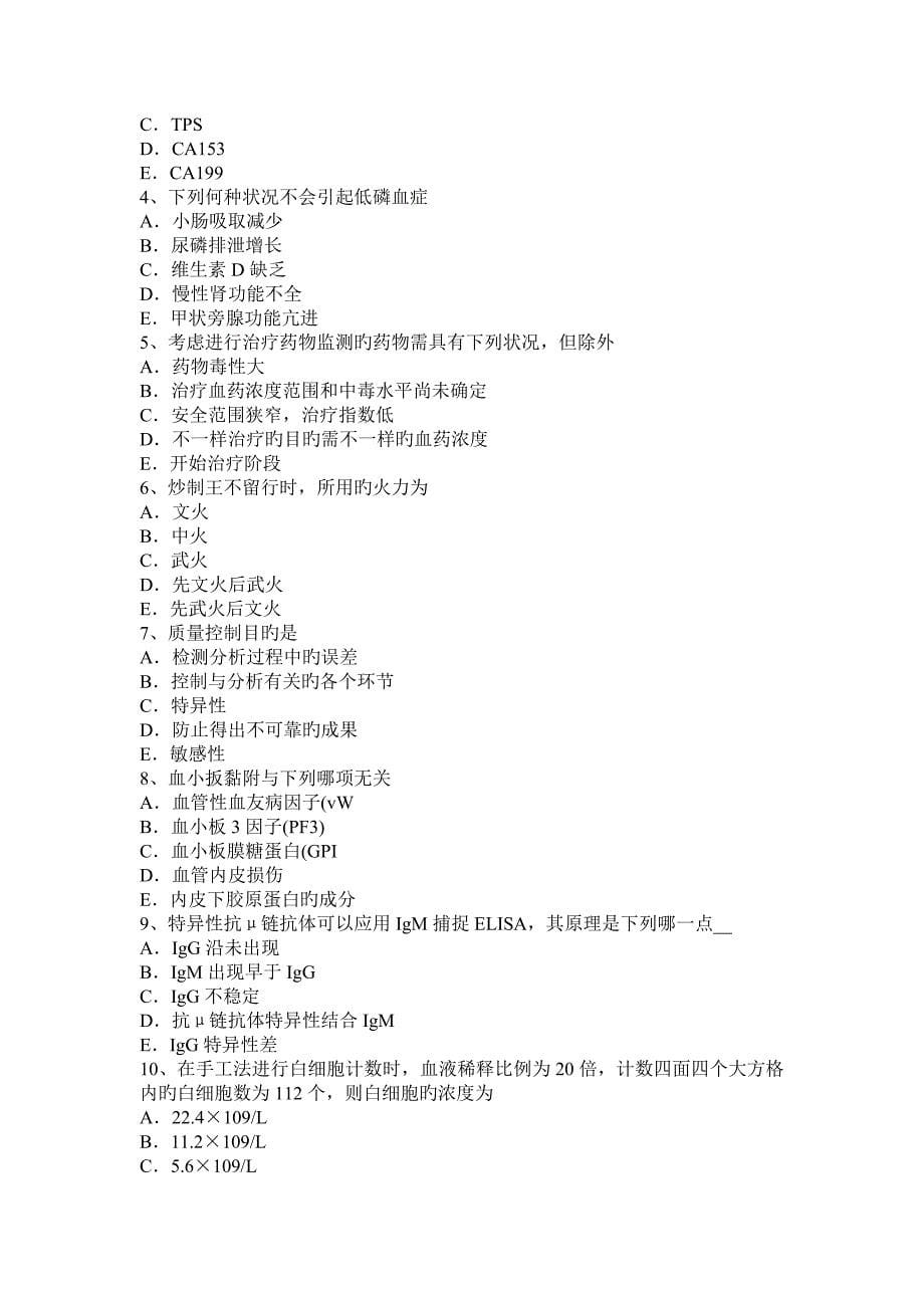 2023年青海省临床医学检验技术中级资格考试题_第5页