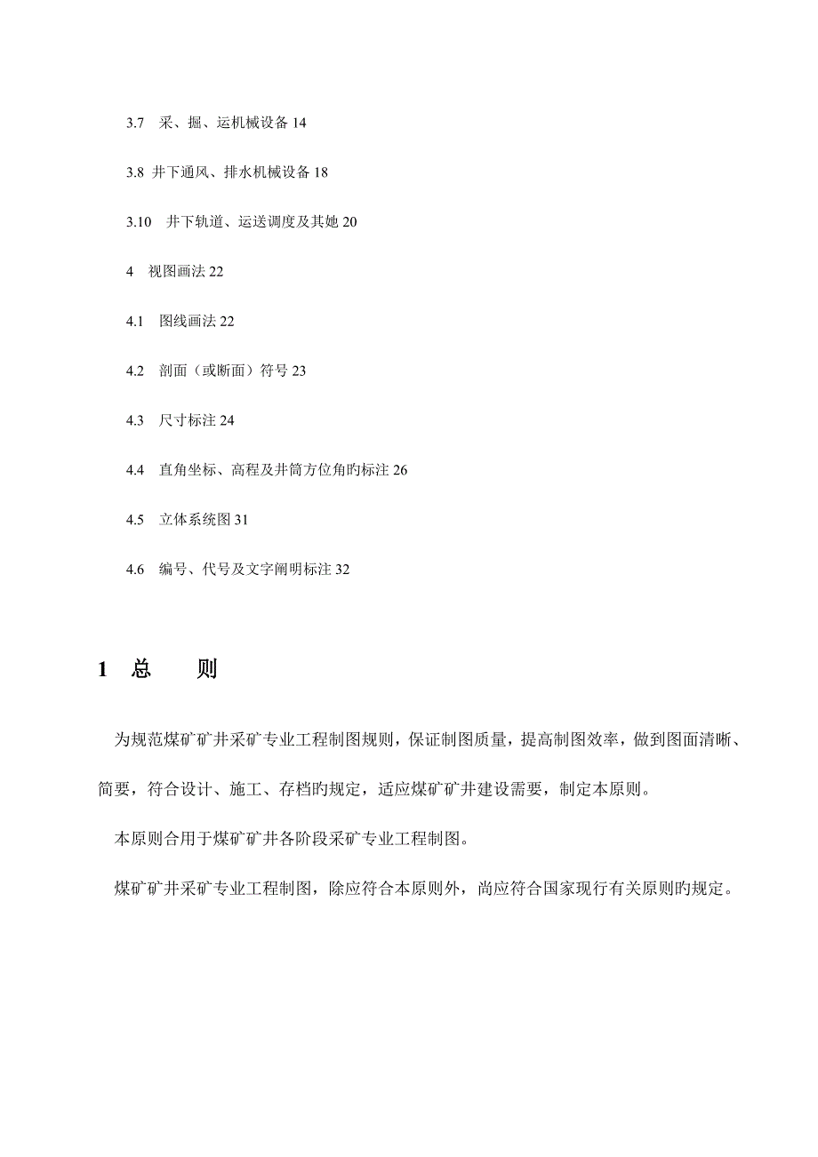 煤炭矿井制图重点标准_第3页