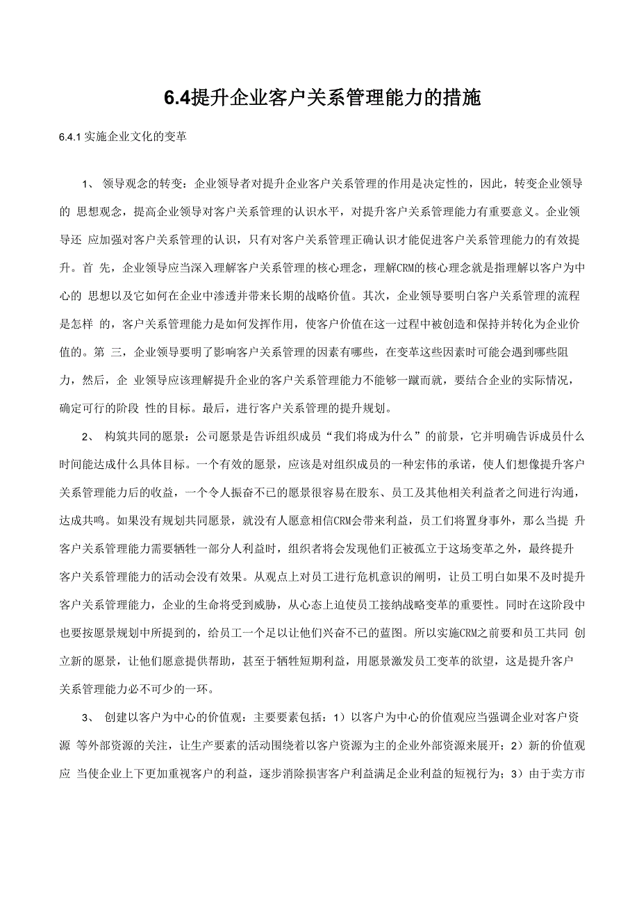 提升企业客户关系管理能力的措施_第1页