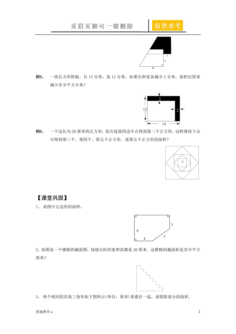 巧求面积学校材料_第2页