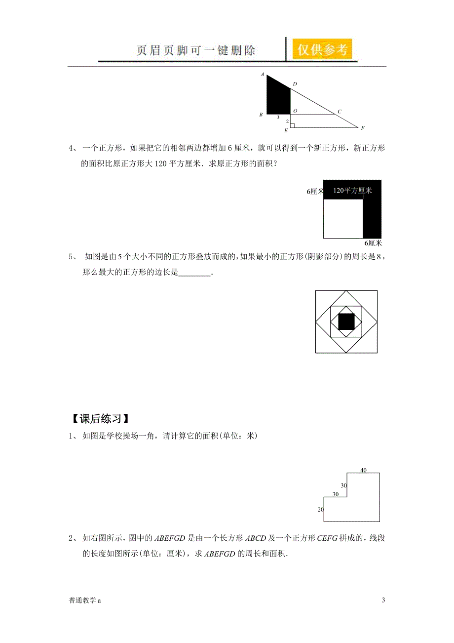 巧求面积学校材料_第3页