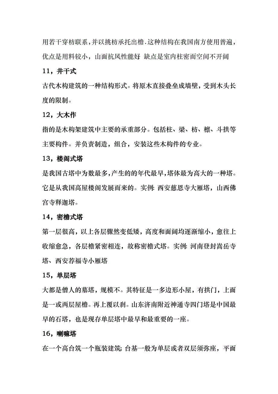 中国古代建筑史复习题目_第3页